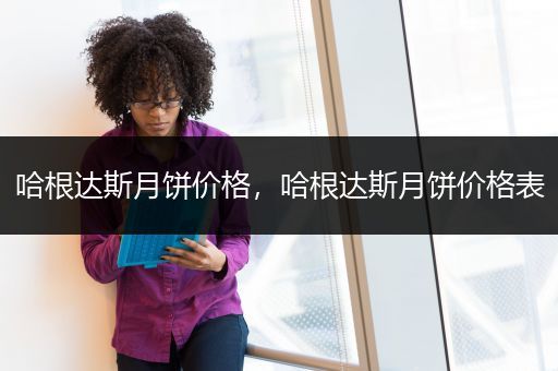 哈根达斯月饼价格，哈根达斯月饼价格表